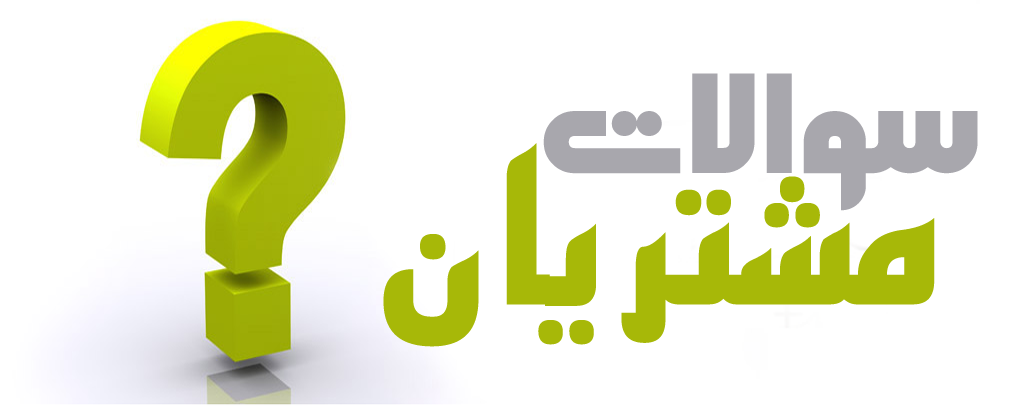 http://brown.shopiranian.ir/wp-content/uploads/سوالات-متدوال-شما-قبل-از-خرید-بندانداز.png